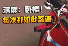 Download Video: 第五人格：满屏：卧槽！为什么他的红夫人每次都如此离谱