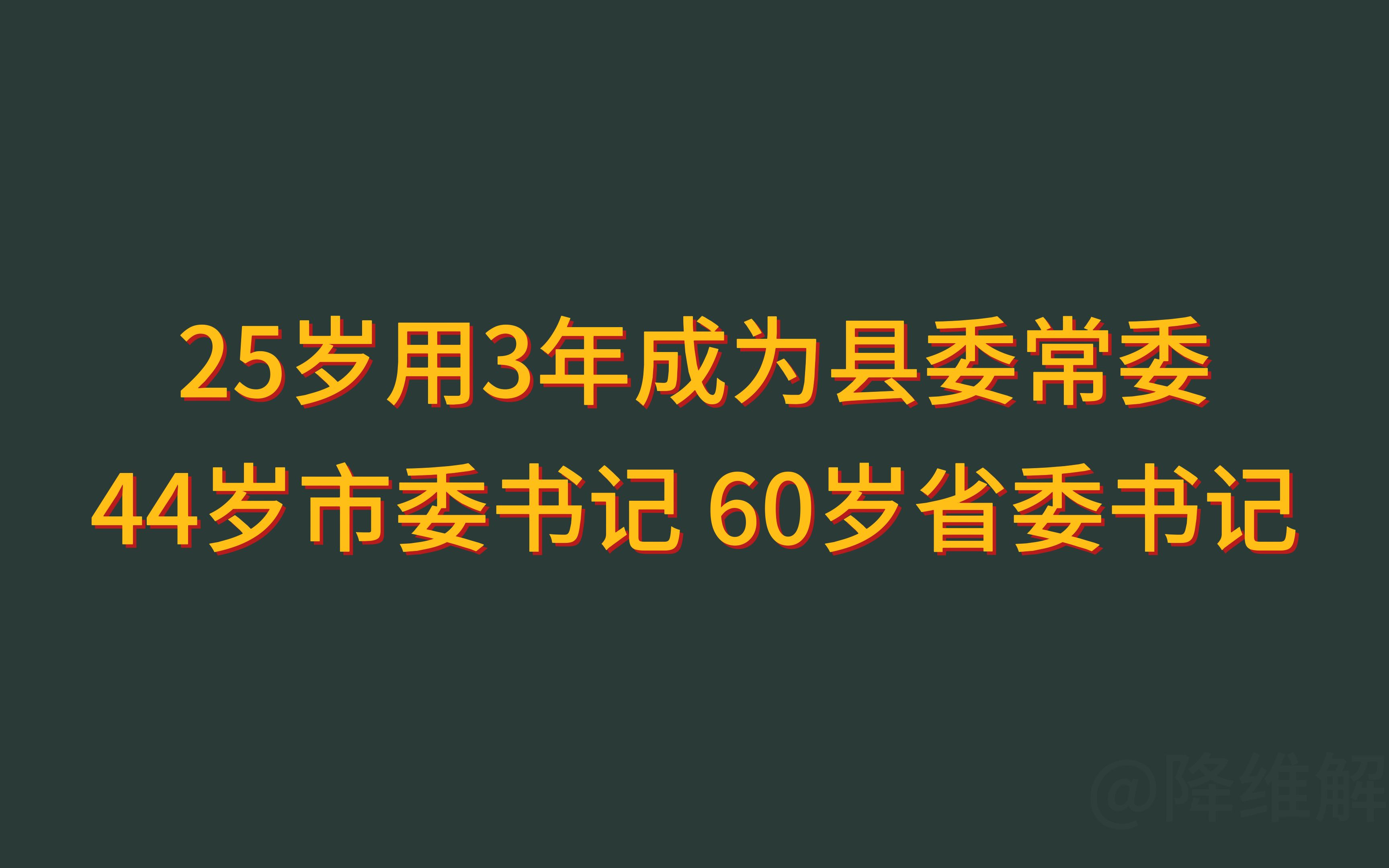 25岁用3年成为县委常委,44岁市委书记 60岁省委书记哔哩哔哩bilibili