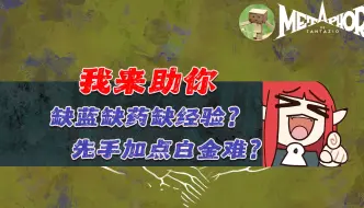 Descargar video: 【暗喻幻想】100小时总结心得 助你包爽开荒  -「攻略专题04」