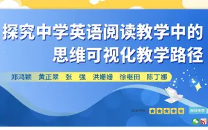 Download Video: 【主题教研活动】探究中学英语阅读教学中的思维可视化教学路径