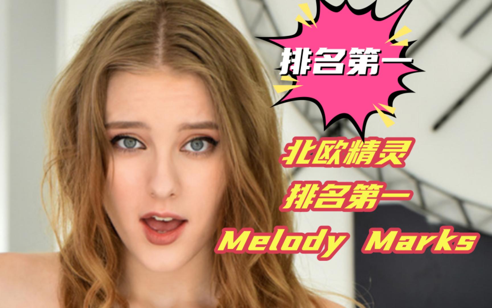 [图]北欧精灵，排名第一，美国女演员，Melody Marks