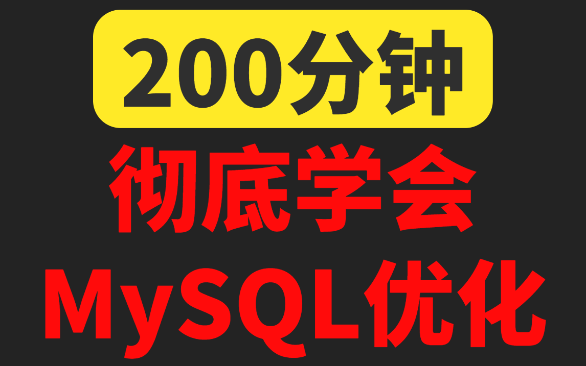 【阿里P7】200分钟彻底学会MySQL优化最佳实践方案,,Java开发少走99%的弯路哔哩哔哩bilibili