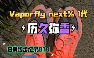 Download Video: Vaporfly next％ 1代，历久弥香！