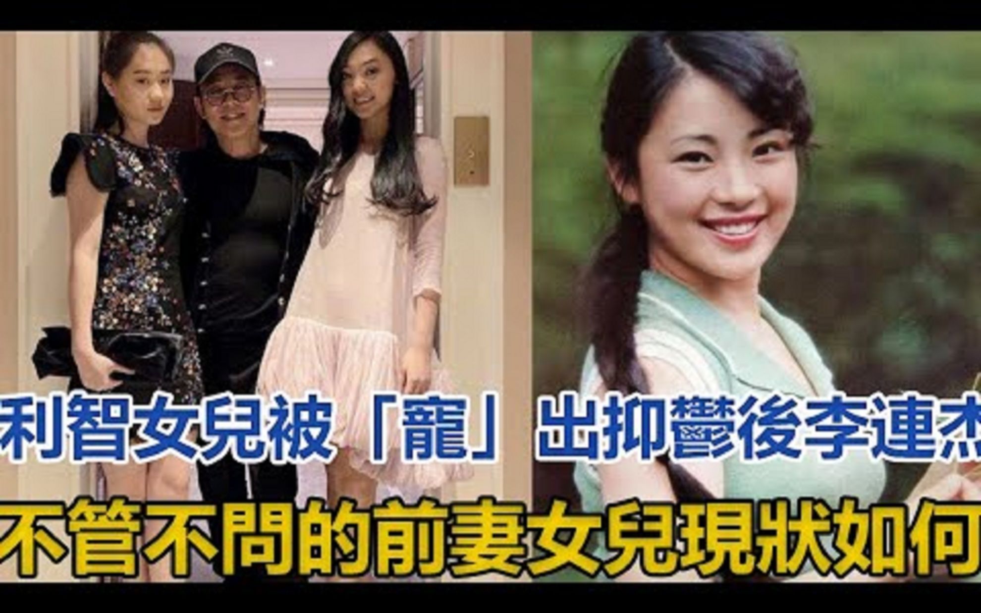 利智女儿与黄秋燕女儿大对比!一个被「宠」出抑郁,另一个生活凄凉!李连杰不管不问的前妻女儿现状如何?#李连杰#利智#黄秋燕#李思#李苔蜜哔哩哔...