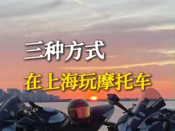 Download Video: 在上海玩摩托车的三种方式，第三种最少人知道