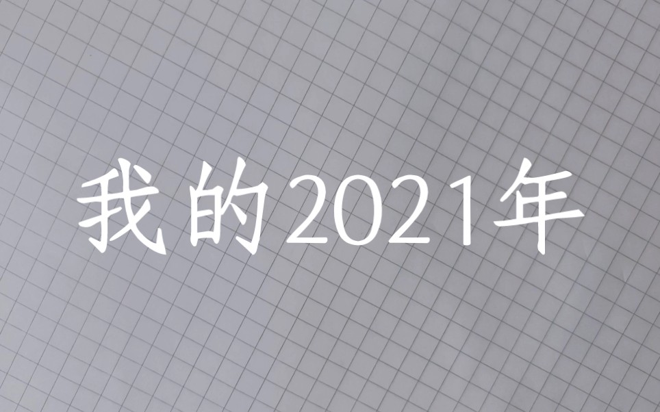 [图]回忆录『我的2021年』