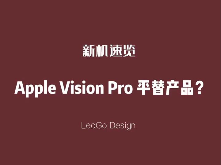 Apple Vision Pro平替产品?国产AR再升级 3DoF到底有多稳?!#vis.....哔哩哔哩bilibili