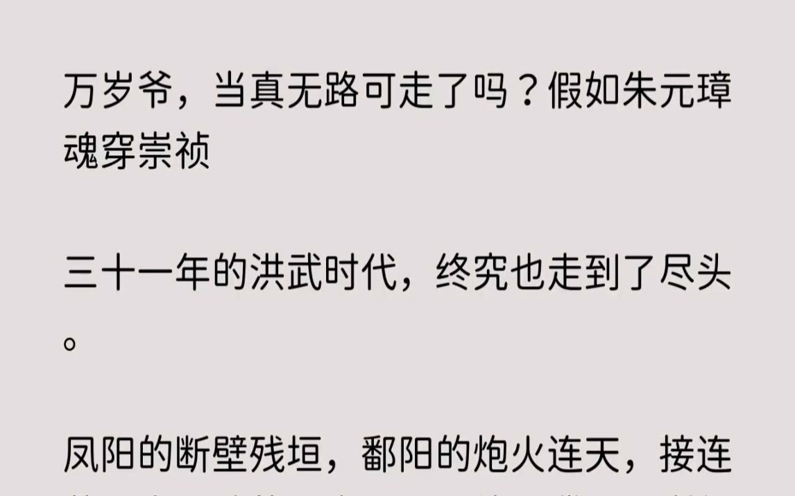 [图](全文已完结)万岁爷，当真无路可走了吗假如朱元璋魂穿崇祯三十一年的洪武时代，终究也走...