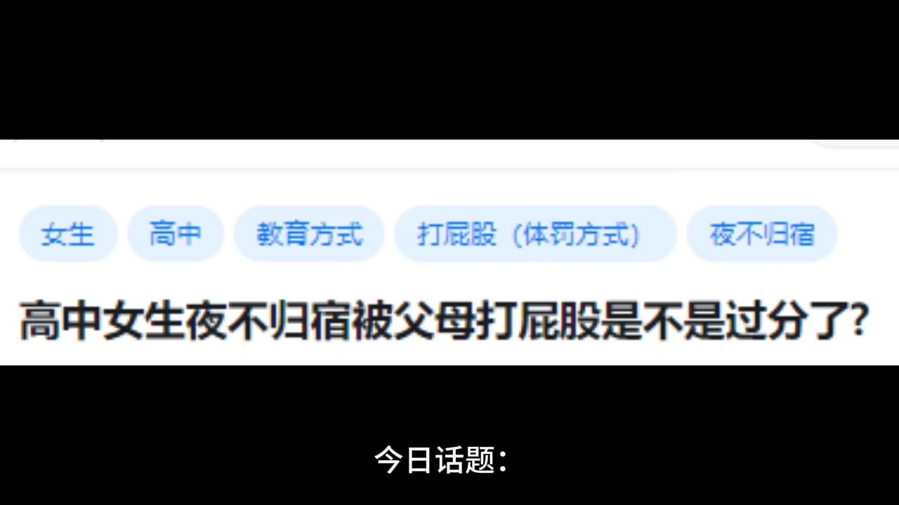 高中女生夜不归宿被父母打屁股是不是过分了?哔哩哔哩bilibili