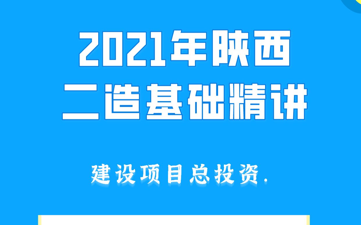 2021年陕西二造基础精讲——建设项目总投资哔哩哔哩bilibili