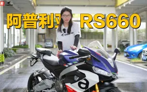 Descargar video: 国内10万级别最强中量级跑车，阿普利亚RS660