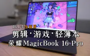 Download Video: 剪辑视频玩3A的轻薄本！荣耀MagicBook 16 Pro性能全开