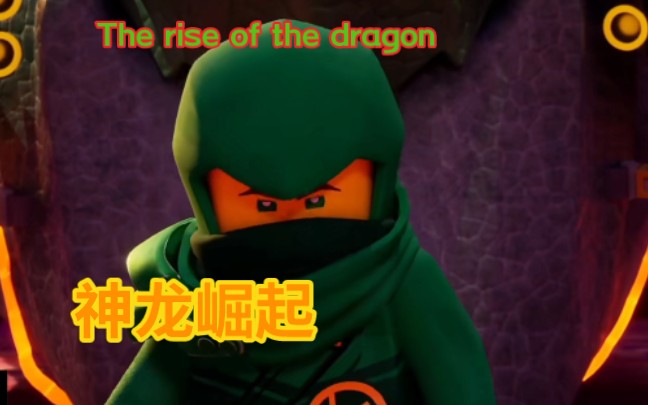 [图]乐高幻影忍者第17季神龙崛起The rise of the dragon