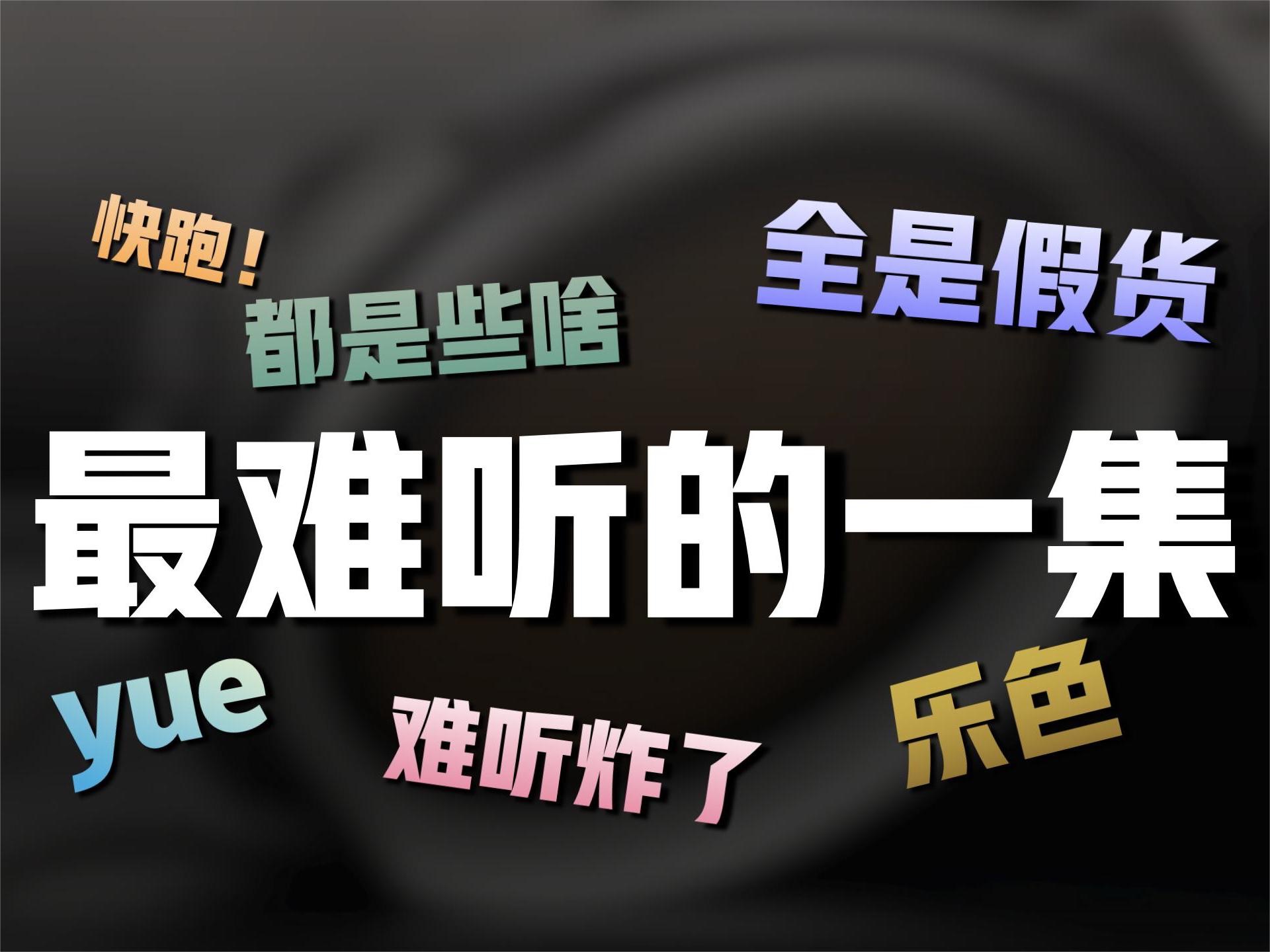 [图]「我替你踩大雷」看完你还敢买假耳机吗？答辩大合唱