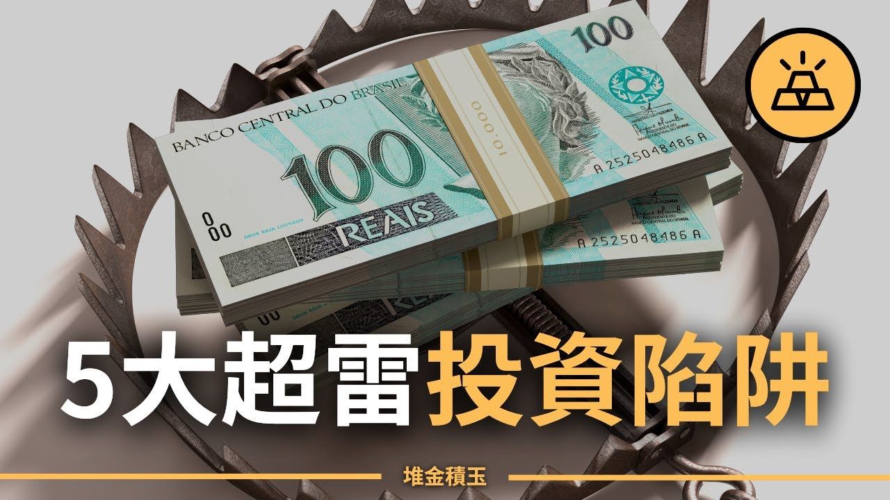 避雷!5个扼杀你的投资回报率的常见投资错误 | 5个伤害你投资回报率的决策和应对方案哔哩哔哩bilibili