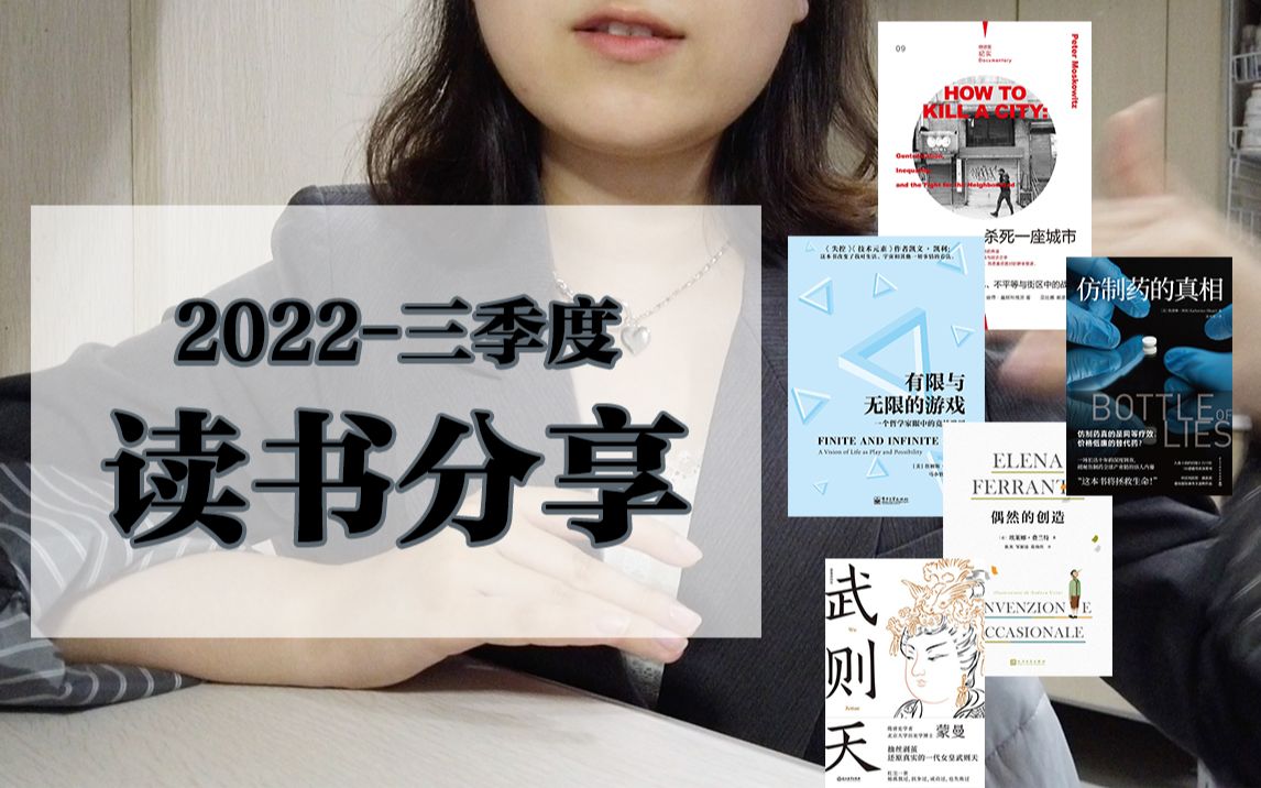 [图]「读书分享」第三季度读了些啥：天才女友作者自传、无限的游戏、女帝故事、仿制药的真相、城市缙绅化、旅行读书