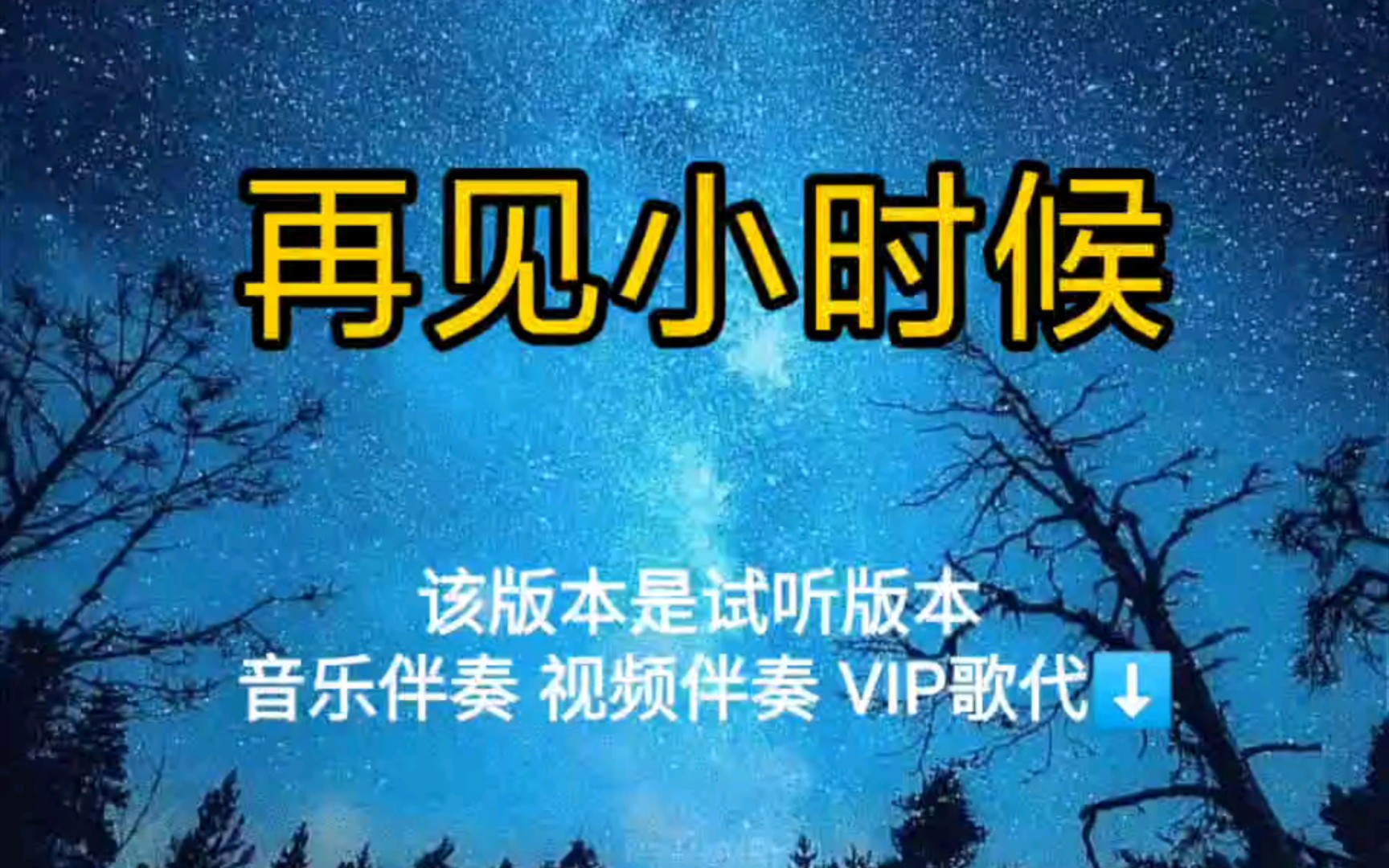 再见小时候 南拳妈妈【无损原版伴奏】