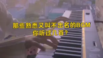 “那些熟悉又叫不出名的BGM，你听过几首？”