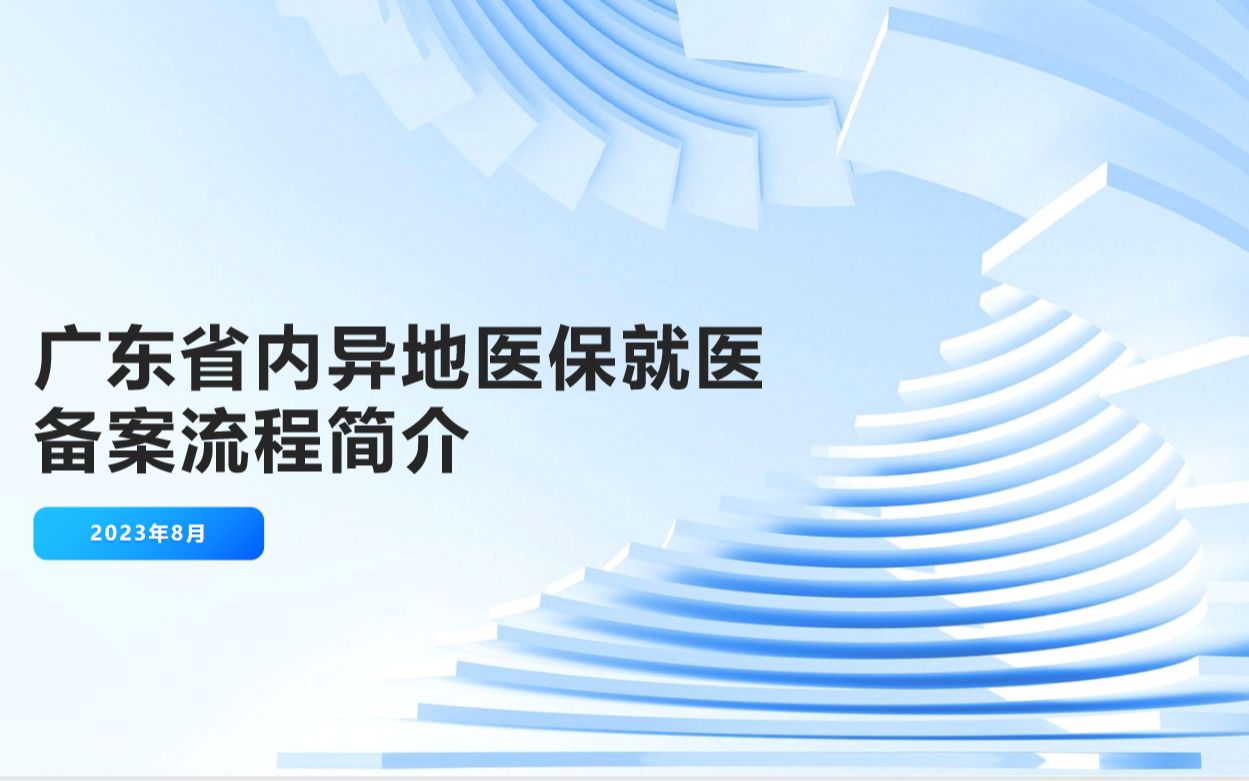 广东省内异地医保就医备案流程简介哔哩哔哩bilibili