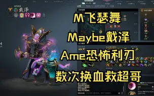 Скачать видео: 【M飞瑟舞】Maybe戴泽联手天梯第一Ame恐怖利刃！数次换血救超哥！