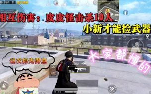 Download Video: 《互相伤害》第一期：我淘汰10人小新才能捡武器，该怎么做你懂的