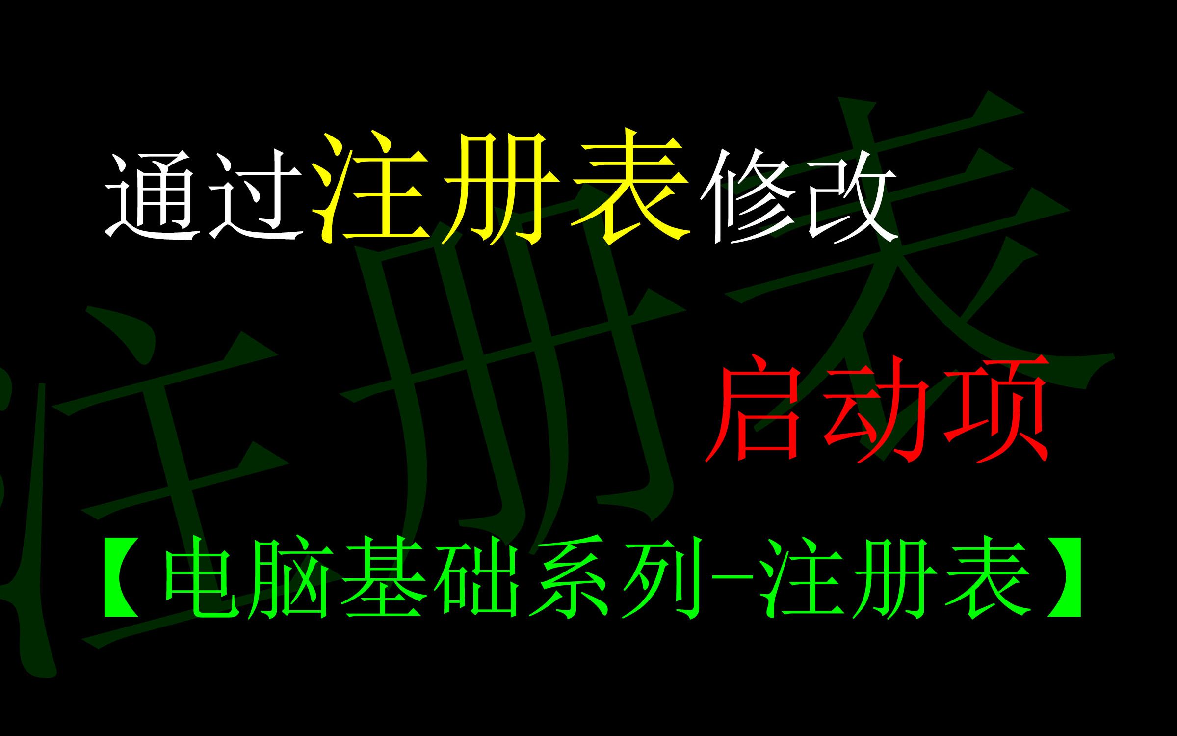 通过注册表修改启动项【电脑基础系列注册表】哔哩哔哩bilibili