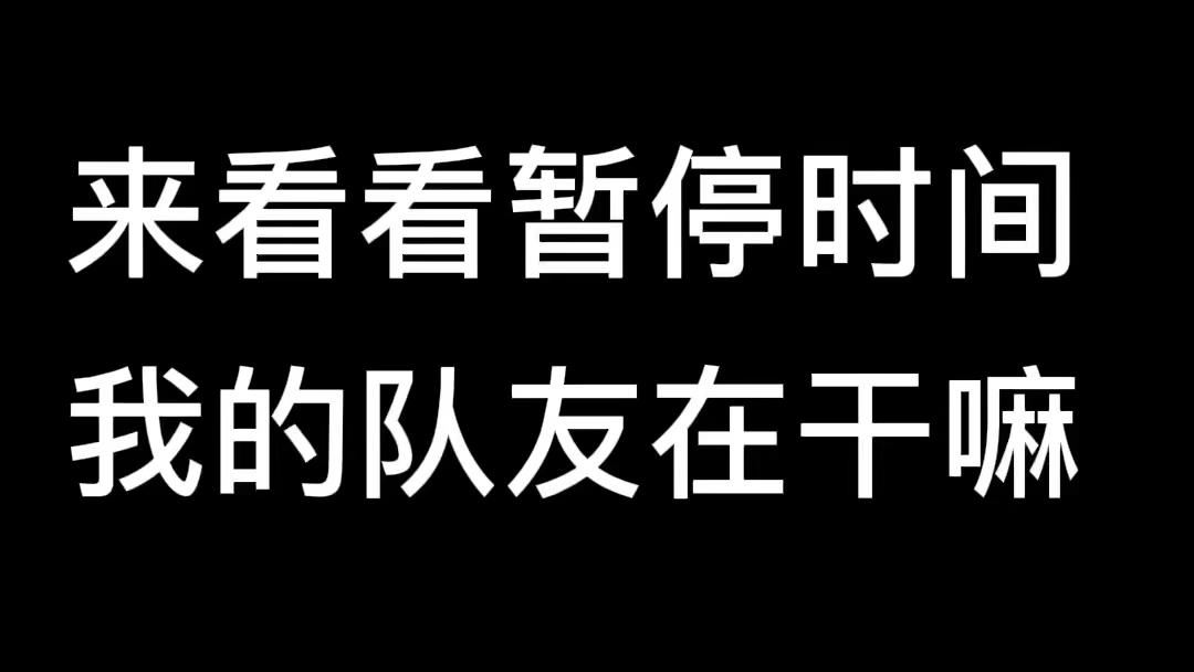 战术暂停了解一下