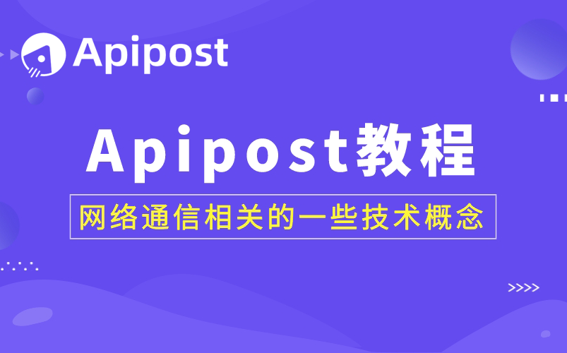 【Apipost教程】网络通信相关的一些技术概念(api、接口、自动化测试、mock)哔哩哔哩bilibili