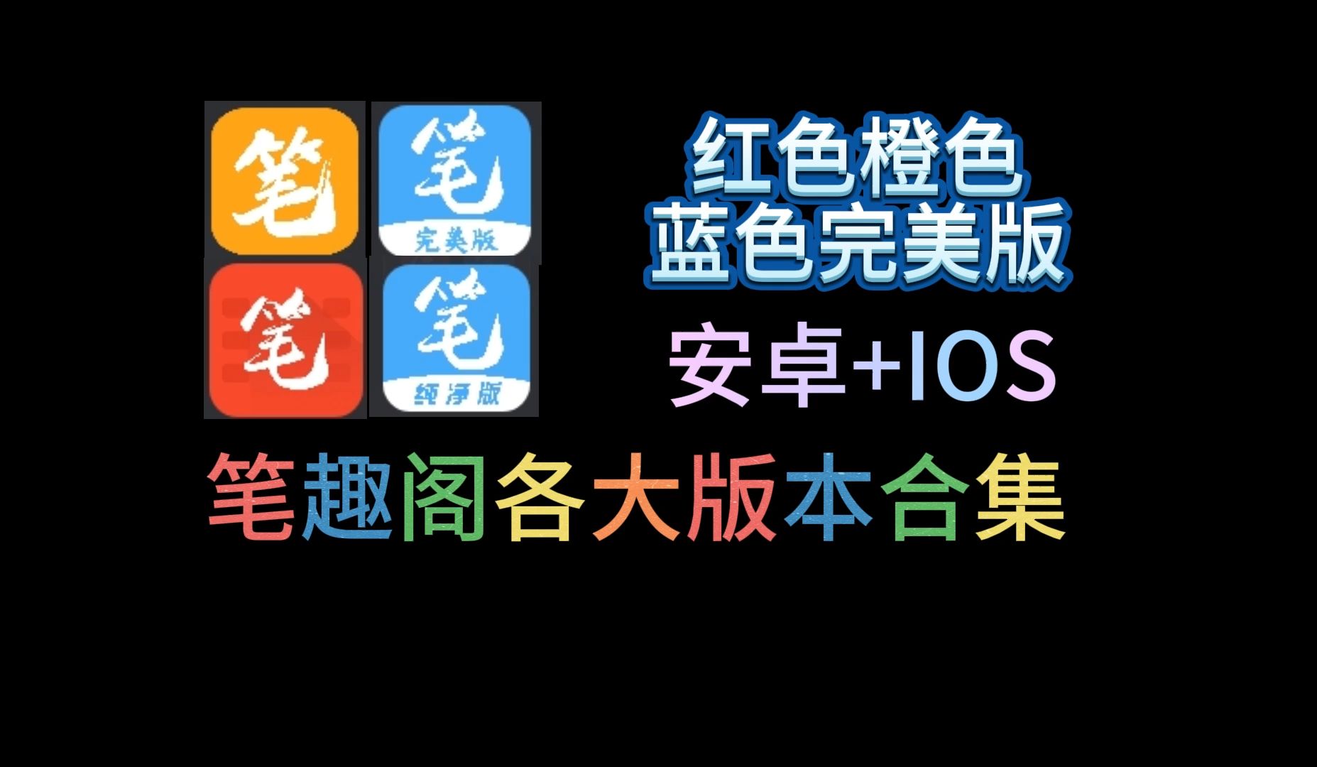 八月最新笔趣阁合集!安卓+ios版本覆盖(红色 蓝色 橙色 完美版 纯净版)!!哔哩哔哩bilibili