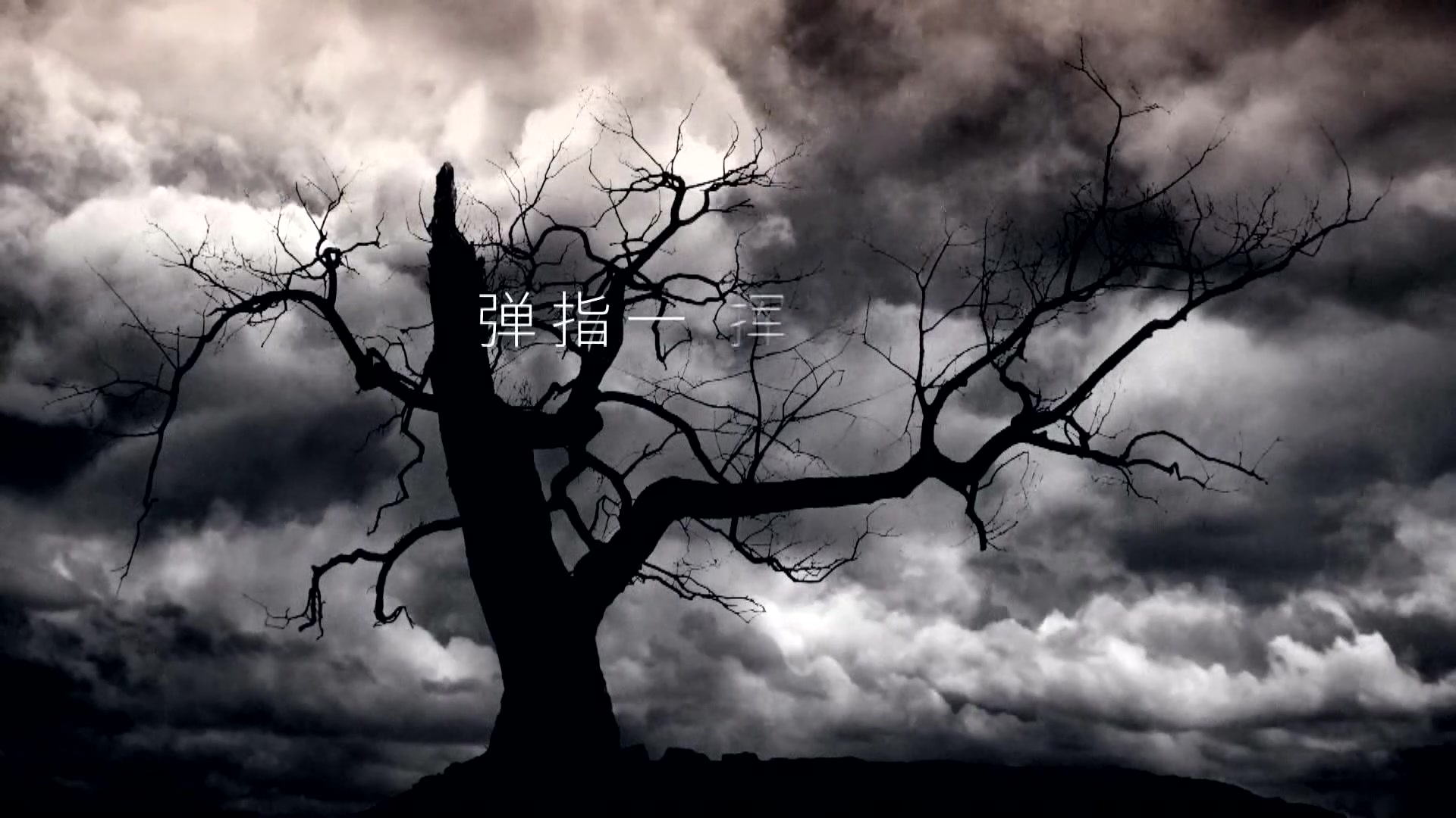 [1080p] 许嵩 – 弹指一挥间 官方完整版mv