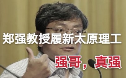 因为郑强,近期太原理工大学曝光度直逼清北,网友直呼:强哥,真强!哔哩哔哩bilibili