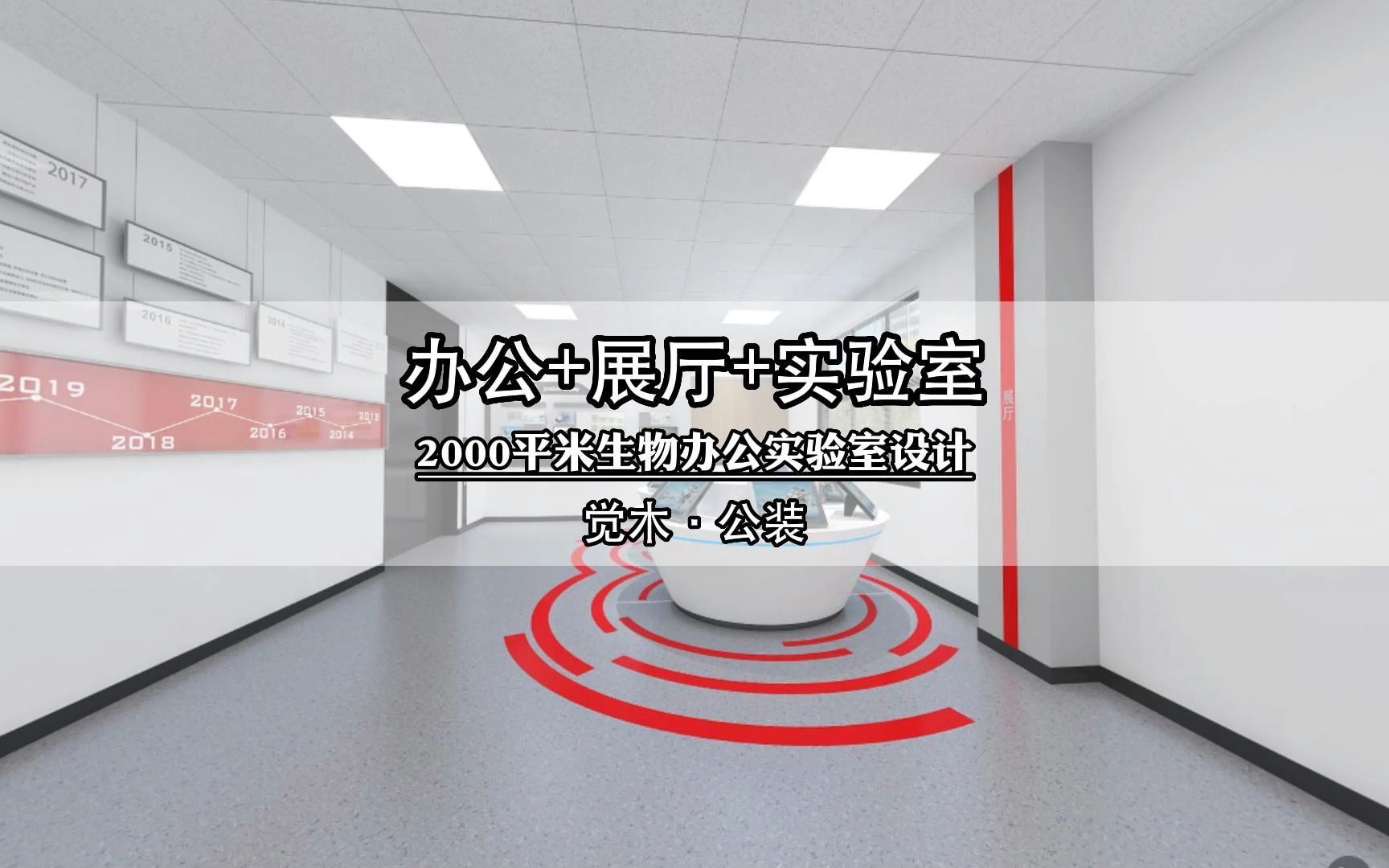 室内装修案例 2000平米生物办公实验室设计哔哩哔哩bilibili