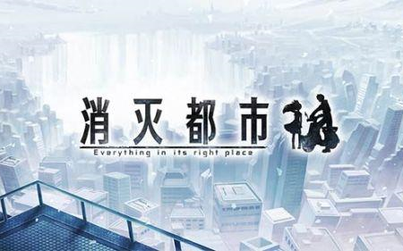 消灭都市 小苍真崩坏记录 第一次消失 哔哩哔哩