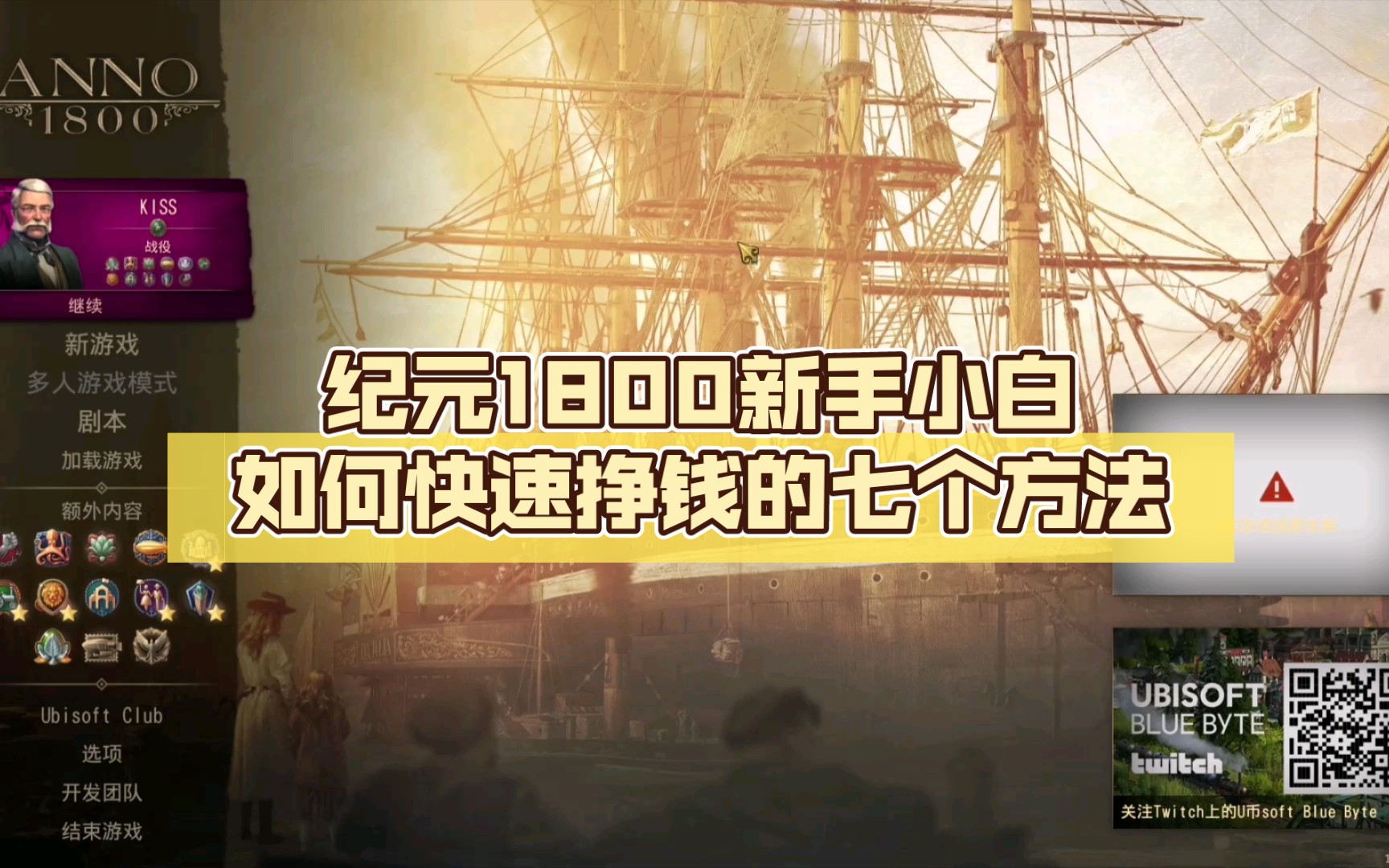 纪元1800新手小白如何快速挣钱的七个方法单机游戏热门视频