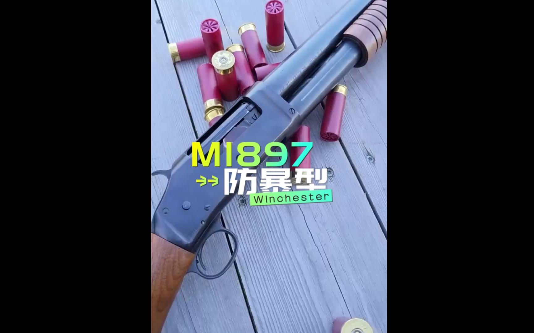 堑壕清扫器:M1897哔哩哔哩bilibili