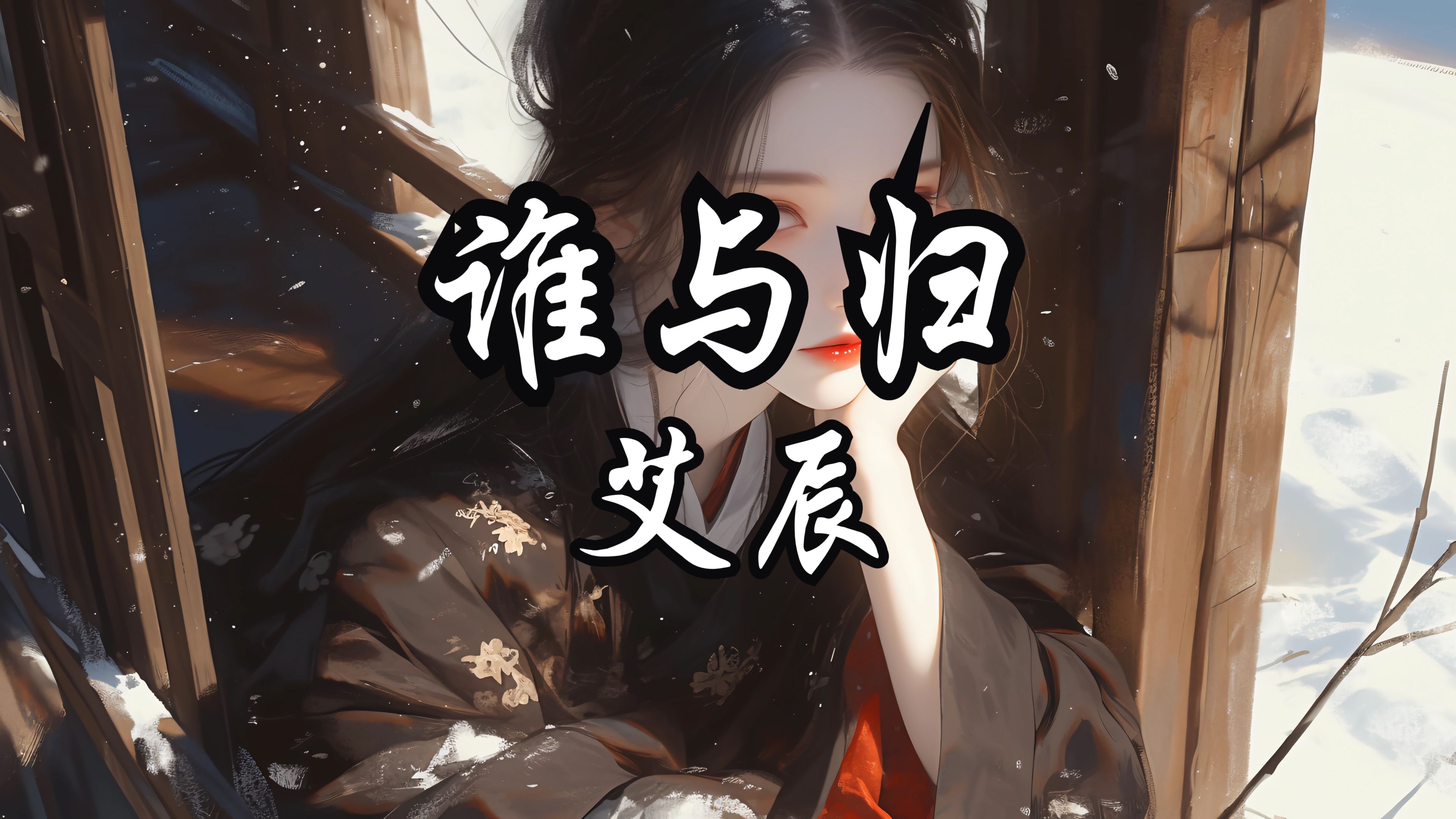 《谁与归》-艾辰「月光染白衣袂 青丝乱点寒梅 惊鸿一瞥 从此入梦寐」