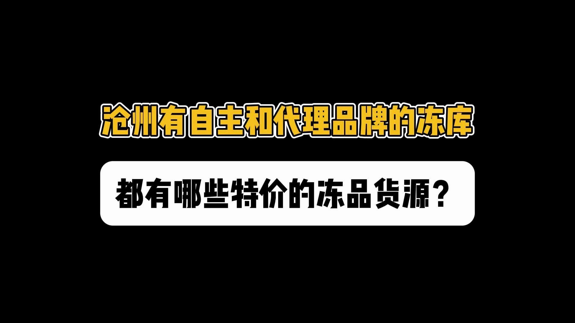 河北沧州特价冻品批发该去哪儿找? 实地考察沧州任丘冻品折扣仓,仓库占地3000平,覆盖火锅食材、一线雪糕、预制菜等,有自己的冷链车,支持周边免...