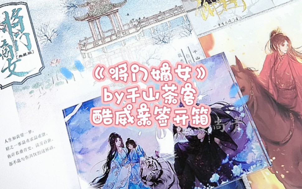 [图]《将门嫡女典藏版》by千山茶客，网络原名《重生之将门毒后》，酷威亲签开箱。我的古言top1，那可是惊才绝艳谢景行，谢小侯爷呀！很喜欢酷威家的书封和色纸。#小说