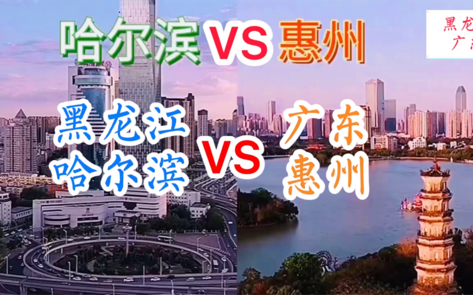 [图]（世界城市对比系列）黑龙江哈尔滨VS 广东惠州