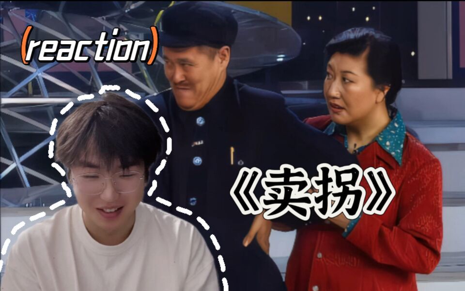 【小品reaction】赵本山《卖拐》哔哩哔哩bilibili