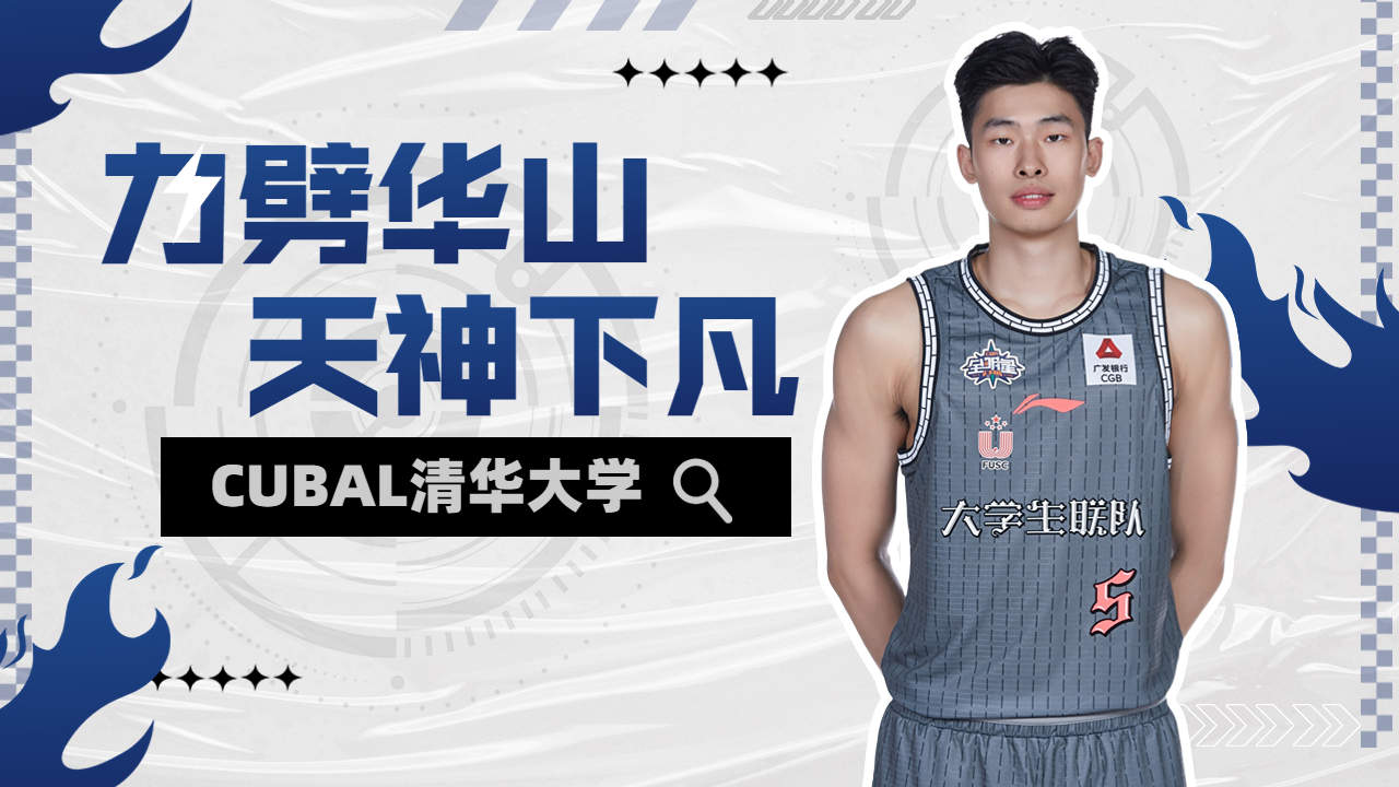 五佳球系列:清华英格拉姆邹阳飘逸的球风