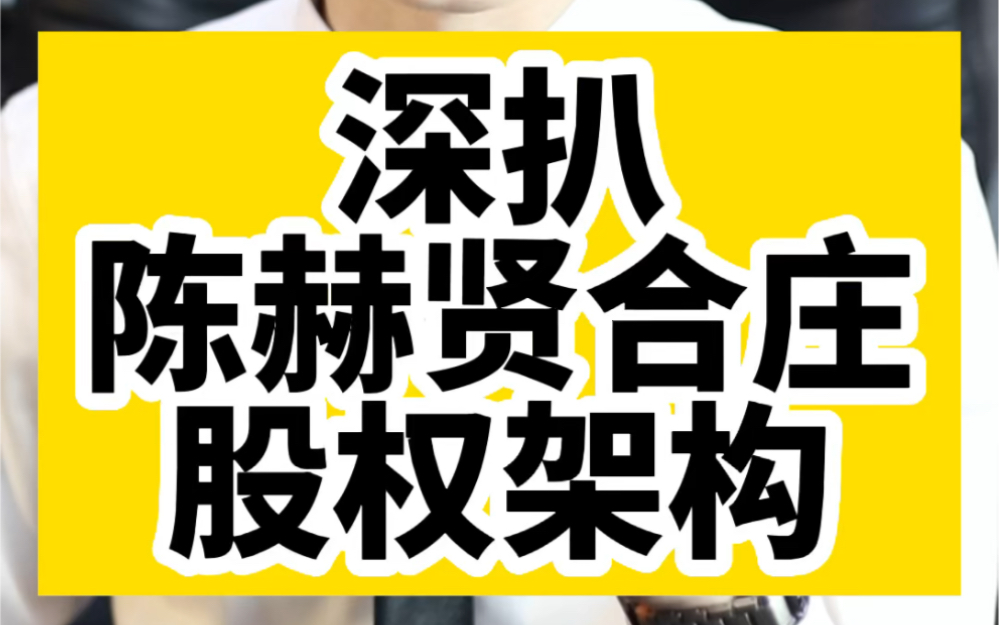 深扒陈赫贤合庄股权架构,揭秘他如何做到全身而退!哔哩哔哩bilibili