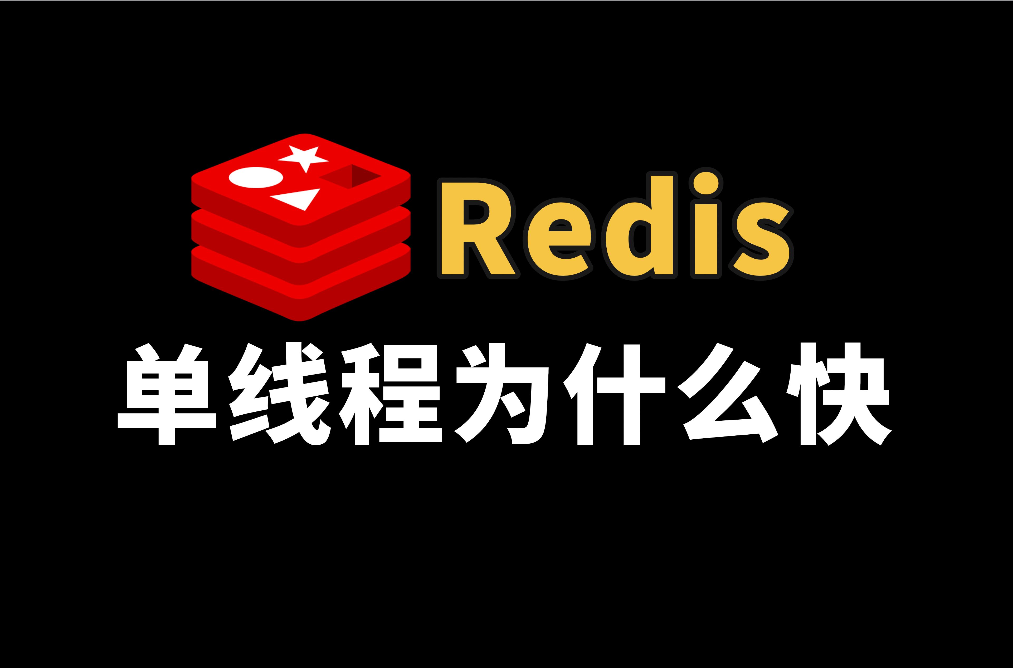 Redis 为什么快?单线程和IO多路复用你了解吗?Redis 和 Memcached 的区别 | 架构101 | 面试 | 技术细节