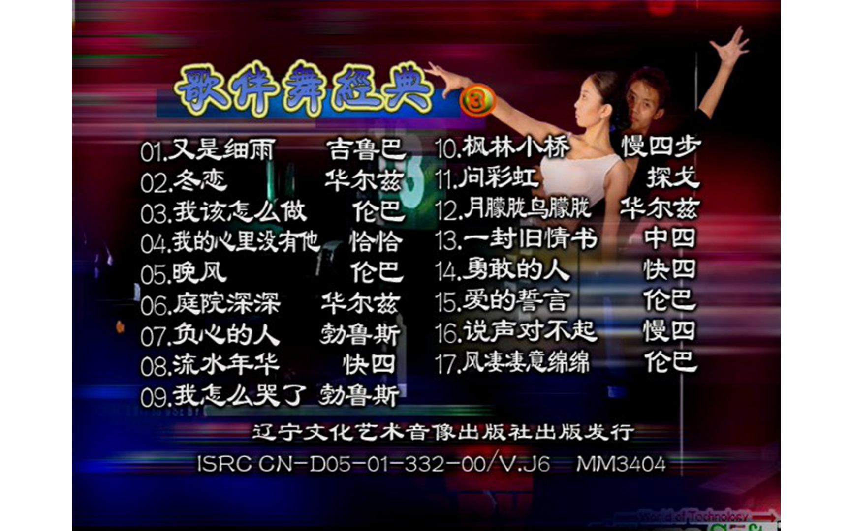 [图]【群星】《歌伴舞经典3》VCD KARAOKE