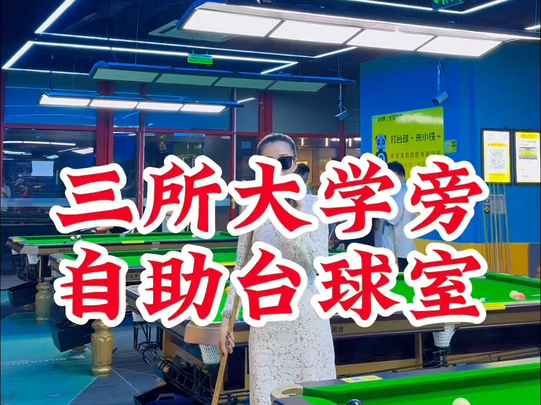 成都丽妹儿商铺转让)温江新尚天地西南财大旁,台球桌球室转让哔哩哔哩bilibili