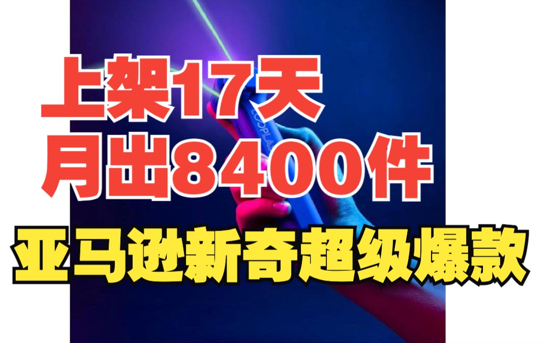 [图]上架17天！月出8400件！亚马逊新奇超级爆款选品！