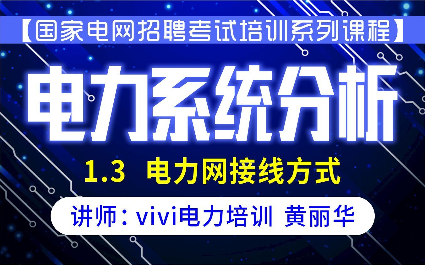 【国家电网招聘考试培训系列课程】电工类课程《电力系统分析》1.3电力网接线方式 1.4额定电压 :vivi电力培训 黄丽华哔哩哔哩bilibili