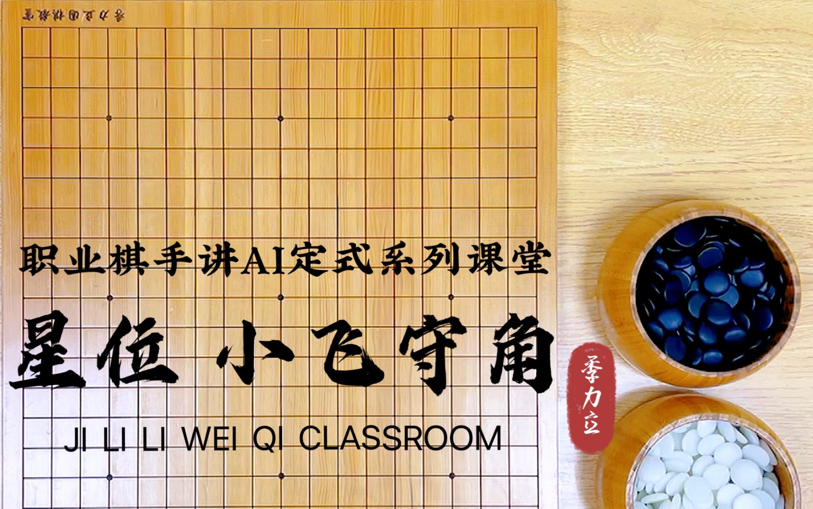 【职业棋手季力立讲围棋ai定式】星位 小飞守角_哔哩哔哩bilibili