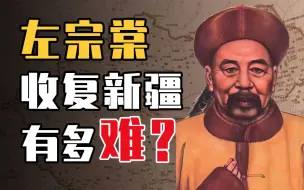 Download Video: 六分之一国土险些沦丧，左宗棠收复新疆有多难？【鹿头军师】