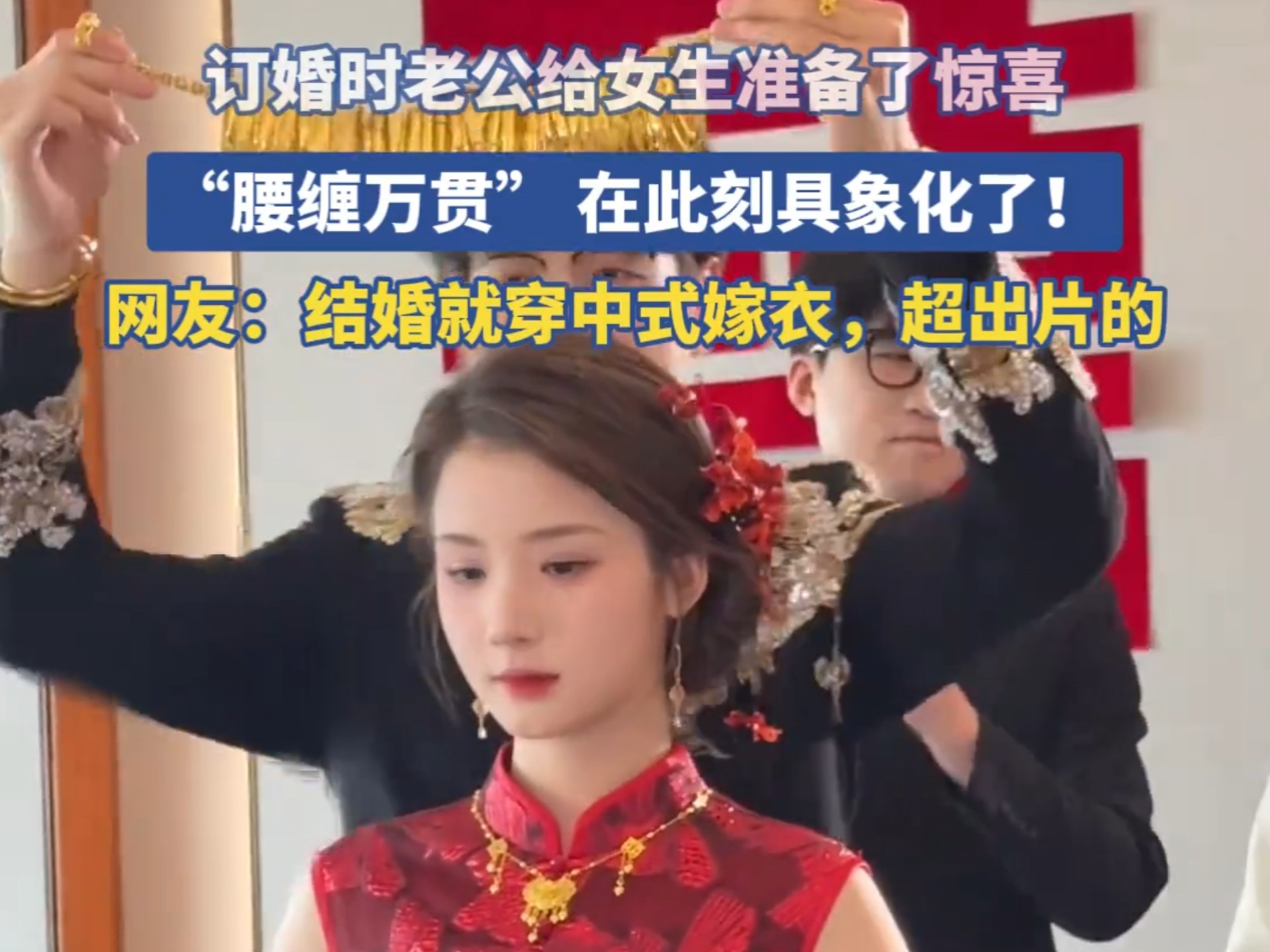 订婚时老公给女生准备了惊喜，“腰缠万贯” 在此刻具象化了！